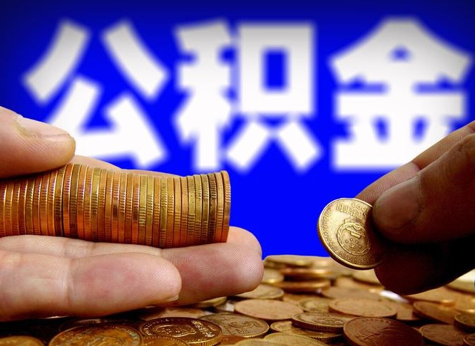 公积金是一定要交的吗-石狮公积金代办平台